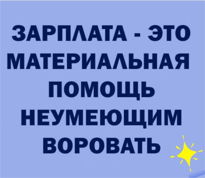 ЗАРПААТА это МАТЕРИААЬНАЯ помощь неумвющим воровмь