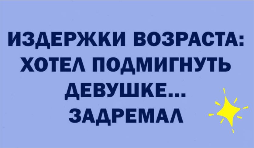 издержки ВОЗРАСТА ХОТЕА подмигнуть девушке ЗААРЕМАА