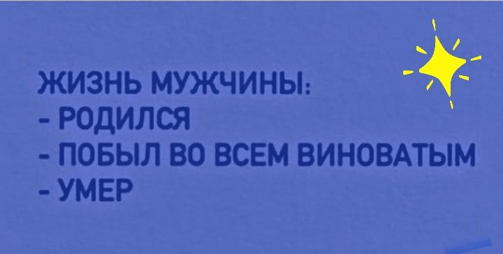 ЖИЗНЬ МУЖЧИНЫ РОДИЛСЯ ПОБЫЛ ВО ВСЕМ ВИНОВАТЫМ УМЕР