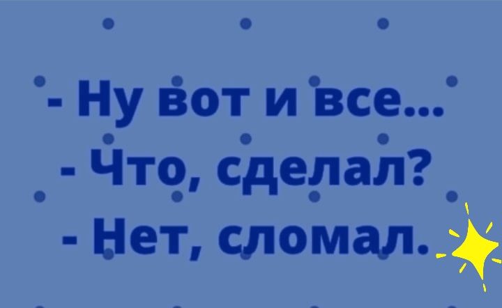 Ну Ёют и все Чтс_ сделал_ Нет сломал