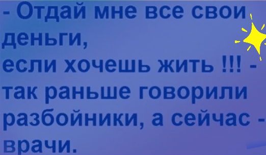 мне все свои ьги если хочешь жить так раньше говорили разбойники а сейчас врачи