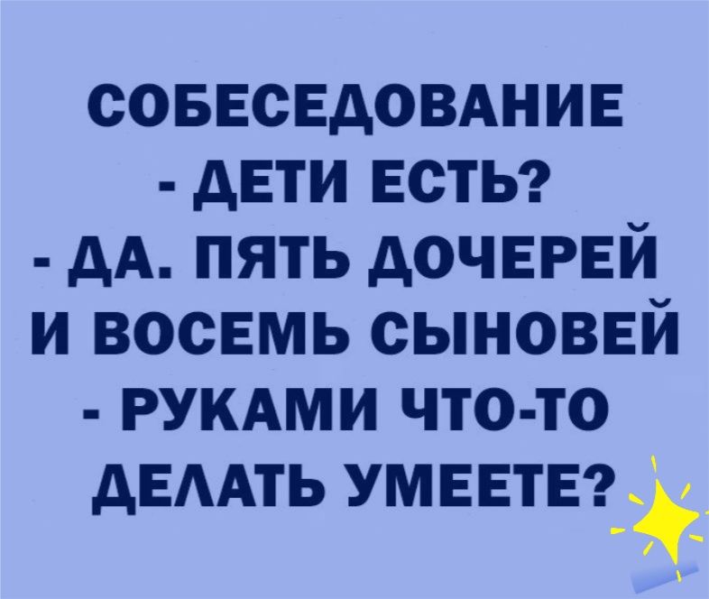 соввсвдовднив двти веты дА пять дочврвй и восемь сыновей РУКАМИ что то АЕААТЬ умник