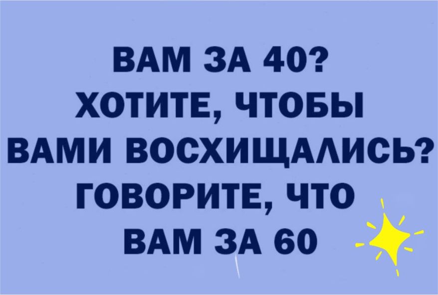 ВАМ зд 40 ХОТИТЕ чтовы вдми восхищмисы ГОВОРИТЕ что ВАМ ЗА во