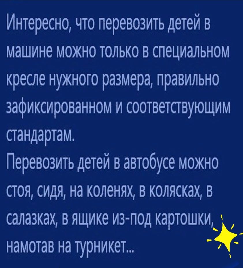 Интересно что перевозить детей в машине можно только в специальном кресле нужного размера правильно зафиксированном и соответствующим стандартам Перевозить детей в автобусе можно стоя сидя на коленях в колясках в салазках вящике изпод картошки намотав на турникет