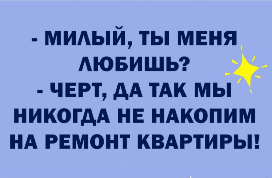 мидый ты меня АЮБИШЬ черт дА тАк мы никогдА нв ндкопим нд ремонт квдртирьп