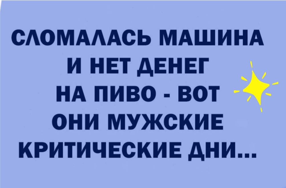 сАоммАсь мдшинд и нет денег _ нд пиво вот они мужские критические дни