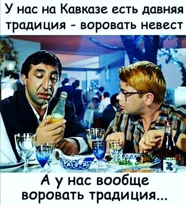У нас на Кавказе есть давняя традиция воровать Невест воровать традиция