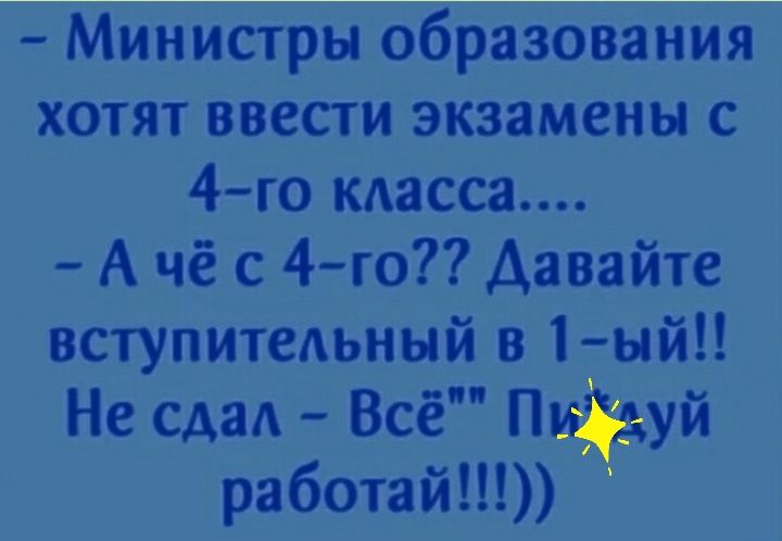 Министры образования хотят ввести экзамены с 4 го масса А чё с 4 го Давайте вступительный 8 1ый Не сдаА Всё П уй работай
