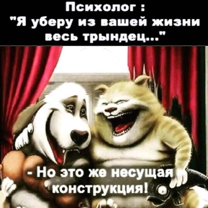 Психолог Я уберу и вашей жизни весь три пипец Но это ж иосущая конструкция с рп сы