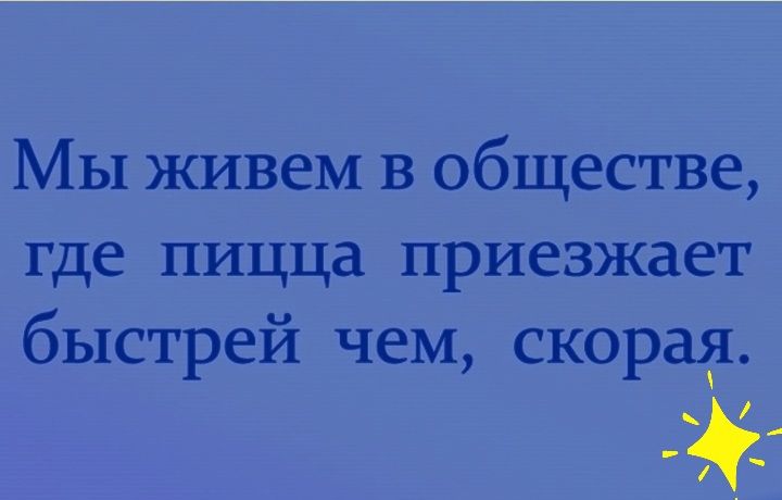 Мы живем в обществе где пицца приезжает быстрей чем скорад