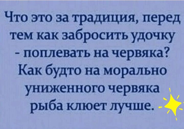 Что это за традиция перед тем как забросить удочку поплевать на червяка Как будто на морально униженного червяка рыба клюет лучше