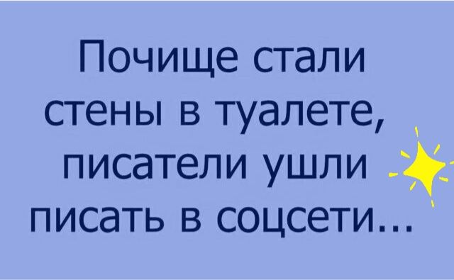 Почище стали стены в туалете писатели ушли д писать в соцсети