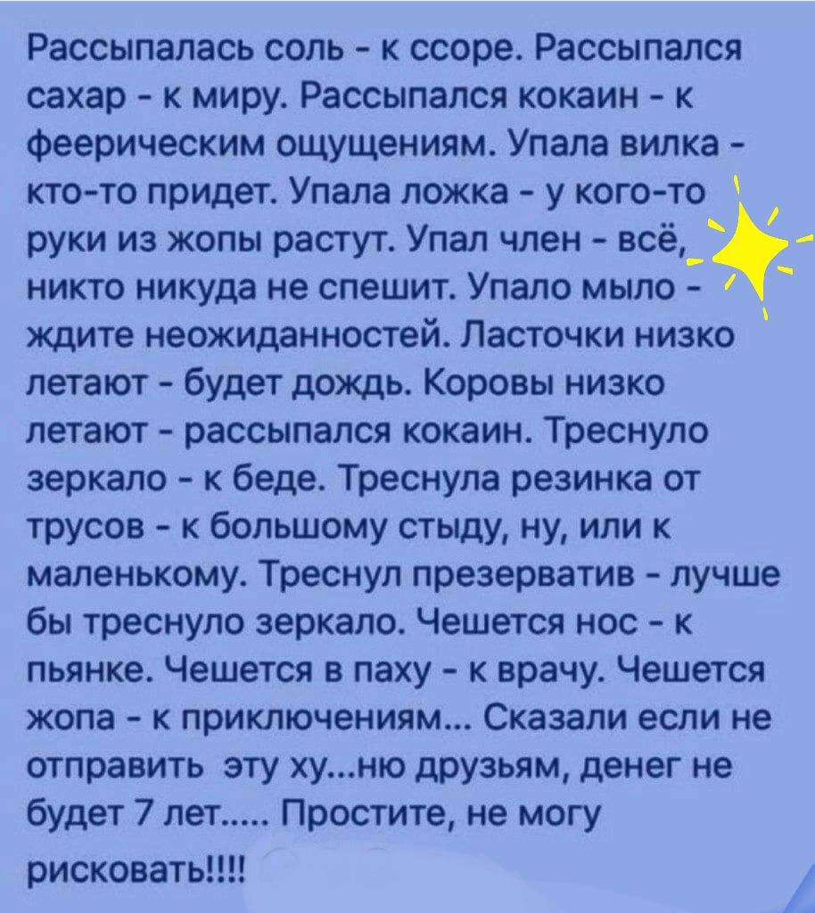 Рассыпапась соль к ссоре Рассыпался сахар к миру Рассыпался кокаин к  Феерическим ощущениям Упала вилка кто то придет Упала ложка у кого то руки  из жопы растут Упал член все_ никто никуда