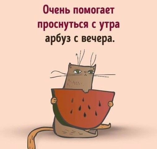 Очень помогает проснуться утра арбуз вечера