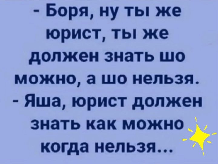 Боря ну ты же юрист ты же должен знать шо можно а шо нельзя Яша юрист должен знать как можно _ когда нельзя
