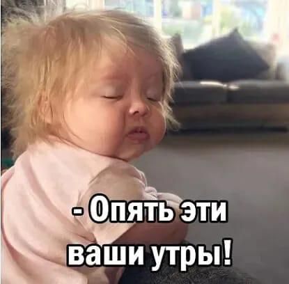 ОПЯЁРэти ваши утры