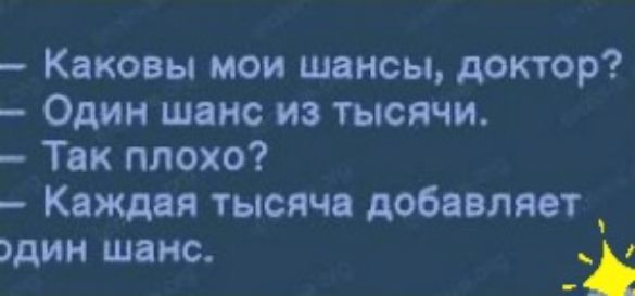 Каковы мои шансы доктор Один шанс из тысячи Так плохо Каждая тысячи добавляет дин шанс