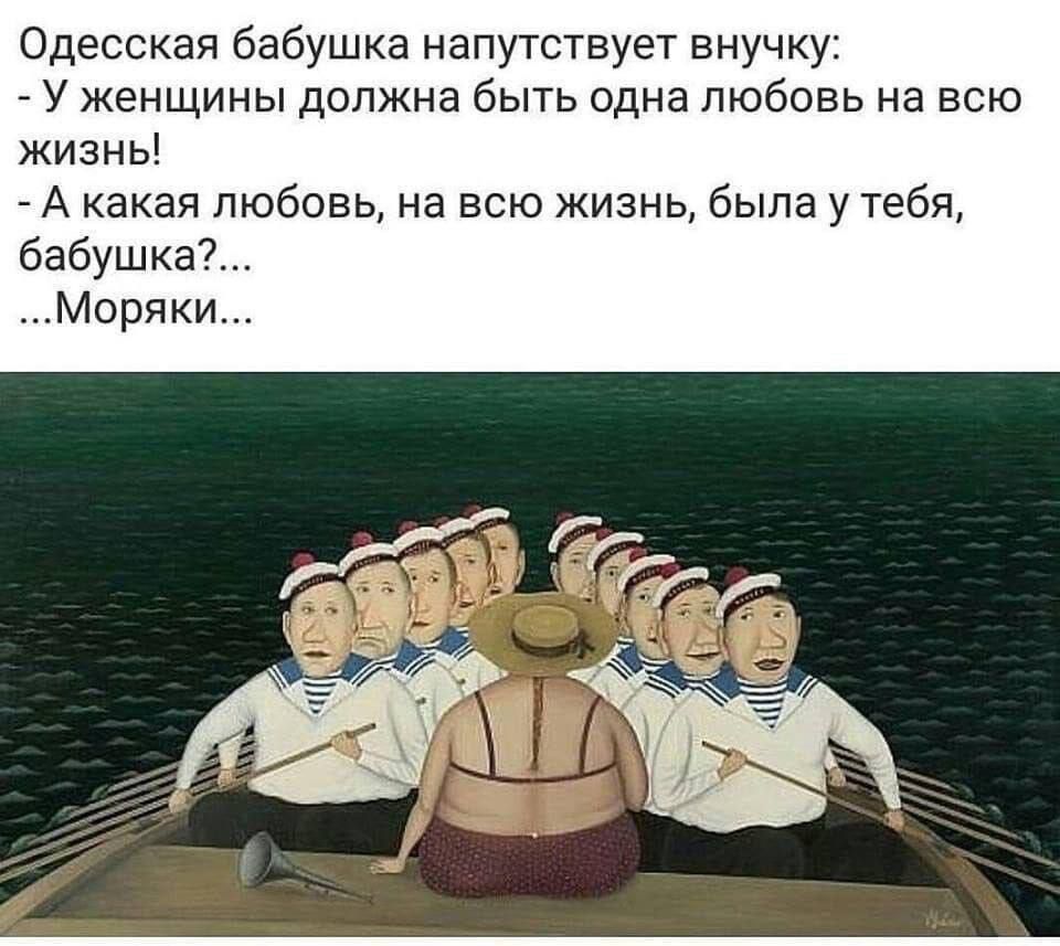 Одесская бабушка напутствует внучку _ У женщины должна быть одна любовь на всю жизны _ А какая любовь на всю жизнь была у тебя бабушка