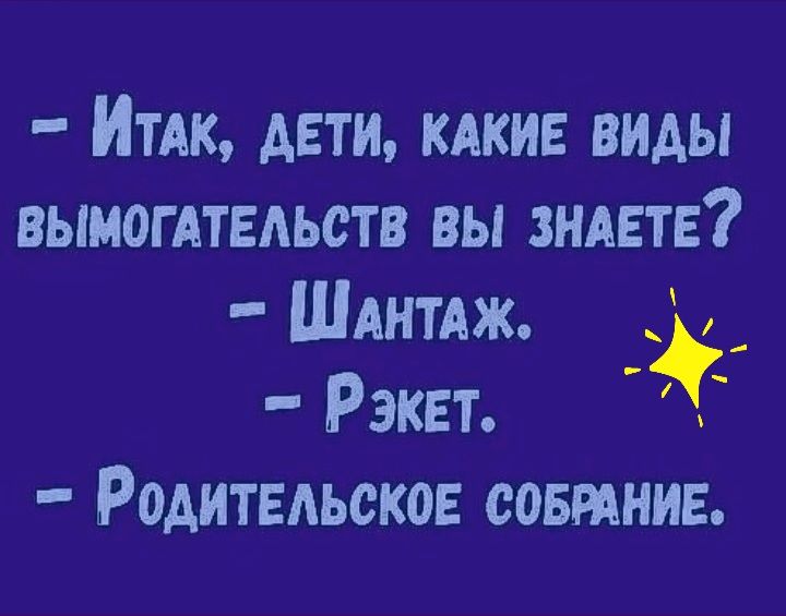 Итдк дети кдкив виды ВЫМОГАТЕАЬСТВ вы више ШАНТАЖ Рэквт Родитедьсков сотник