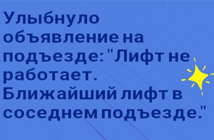 Улыбнуло объявление на подъезде Лифт не работает Ближайший лифт в соседнем подъезде