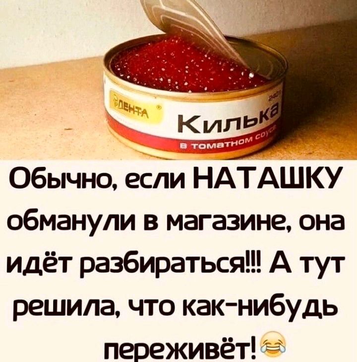 Обычно еслй НАТАШКУ обманули в магазине она идёт разбираться А тут решила что как нибудь переживёт