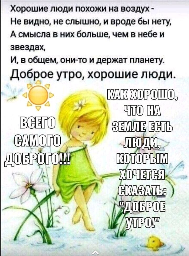Хорошие люди похожи на воздух Не видно не слышно и врцде бы нету А смысла в них больше чем в небе и звездах И в общем онито и держат планету добгіое утро хорошие люди в _ жогошо ьд