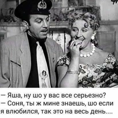 Яша ну шо у вас все серьезно _ СОНЯ ТЫ Ж мине знаешь ЩО ЭСПИ я влюбился так это на весь день