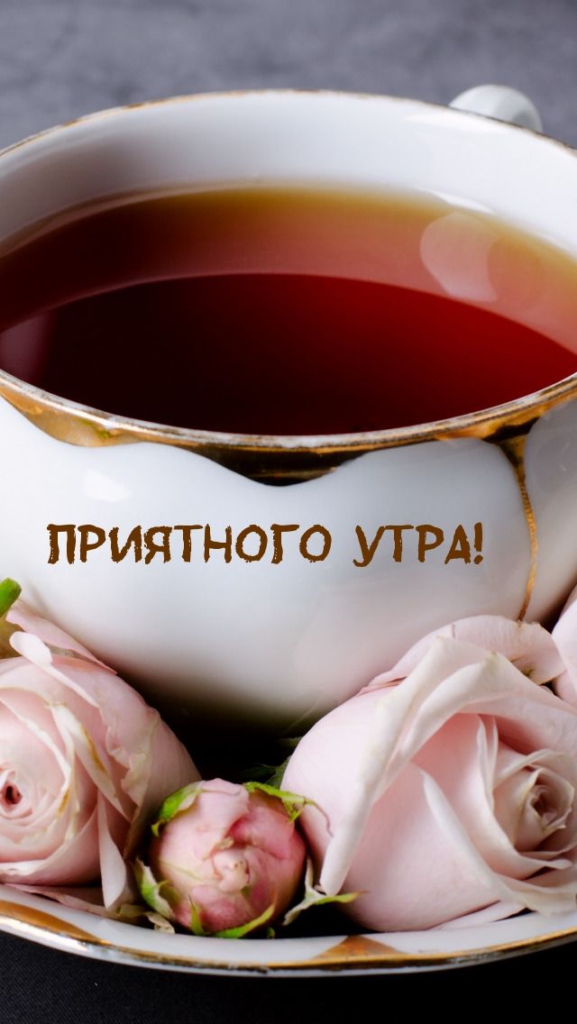 ПРИЯТНОГО УТРА