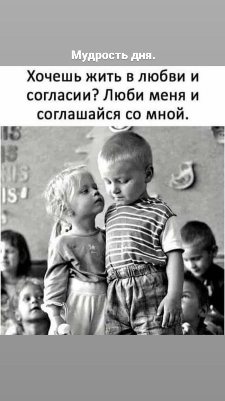 Хочешь жить в любви и согласии Люби меня и соглашайся со мной