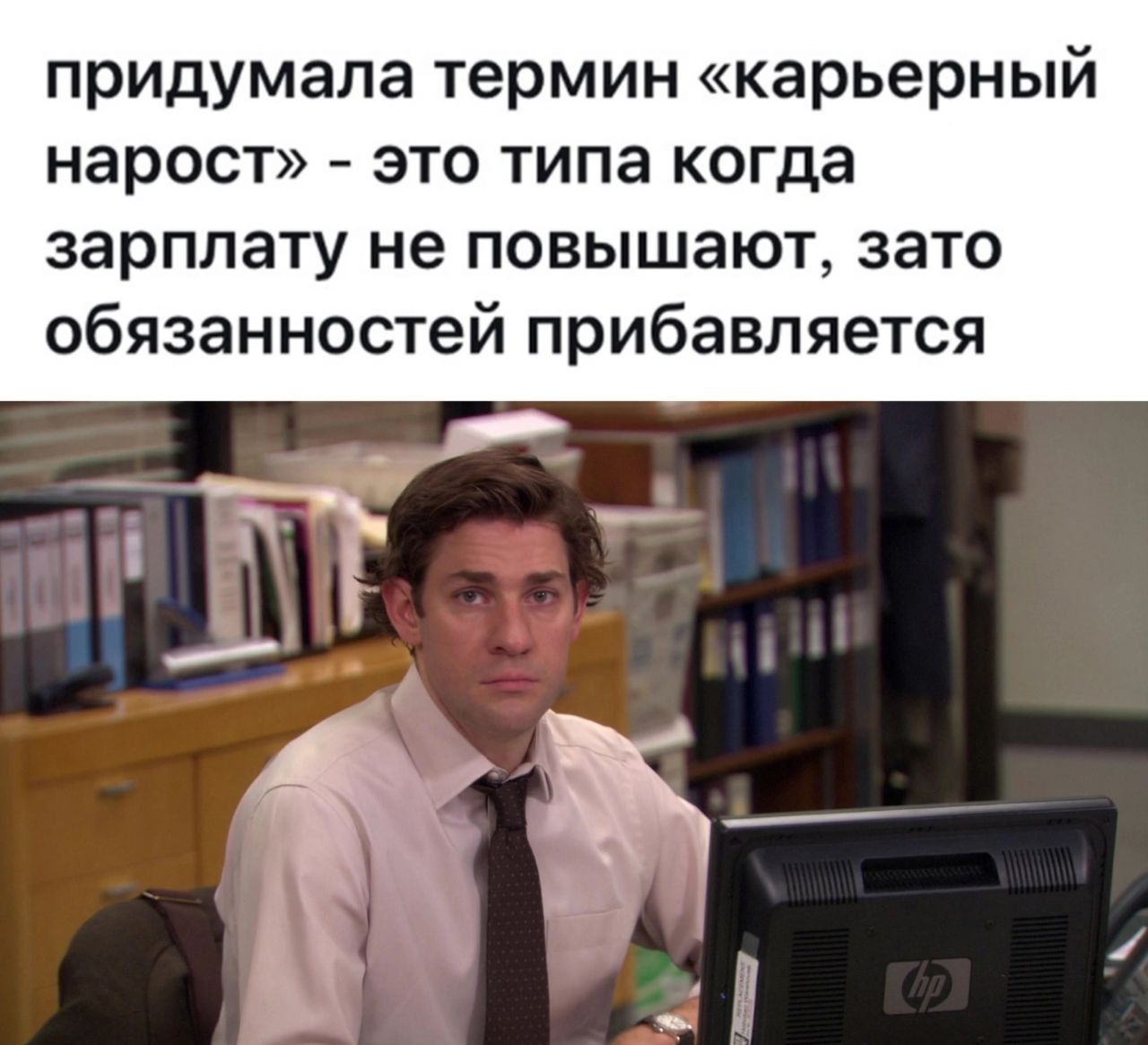 придумала термин карьерный нарост это типа когда зарплату не повышают зато обязанностей прибавляется