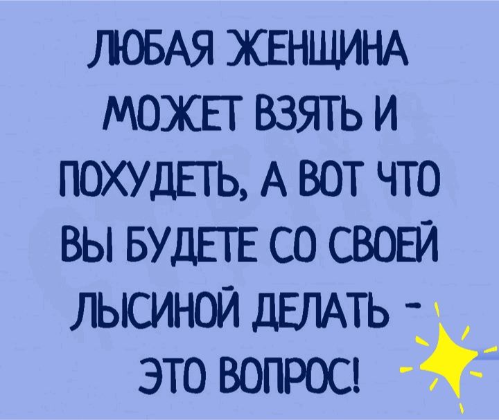 ЛОБАЯ ЖЕНЩИНА можп взять и ПОХУДЕТЬ А вот что вы БУДЕГЕ со свови лысинои дЕЛА это вопрос