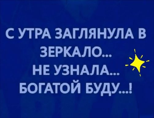 с УТРА ЗАГЛЯНУЛА в ЗЕРКАЛО _ нв УЗНАЛА БОГАТОЙ вуду