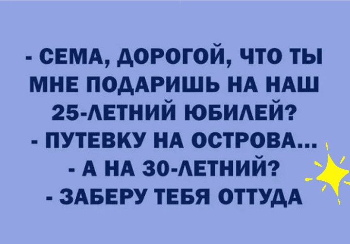 семд дорогой что ты мне поддришь НА НАШ 25 АЕТНИЙ ювидвй путевку иА остром А нд ЗО АЕТНИЙ __ ЗАБЕРУ тевя ОТТУДА