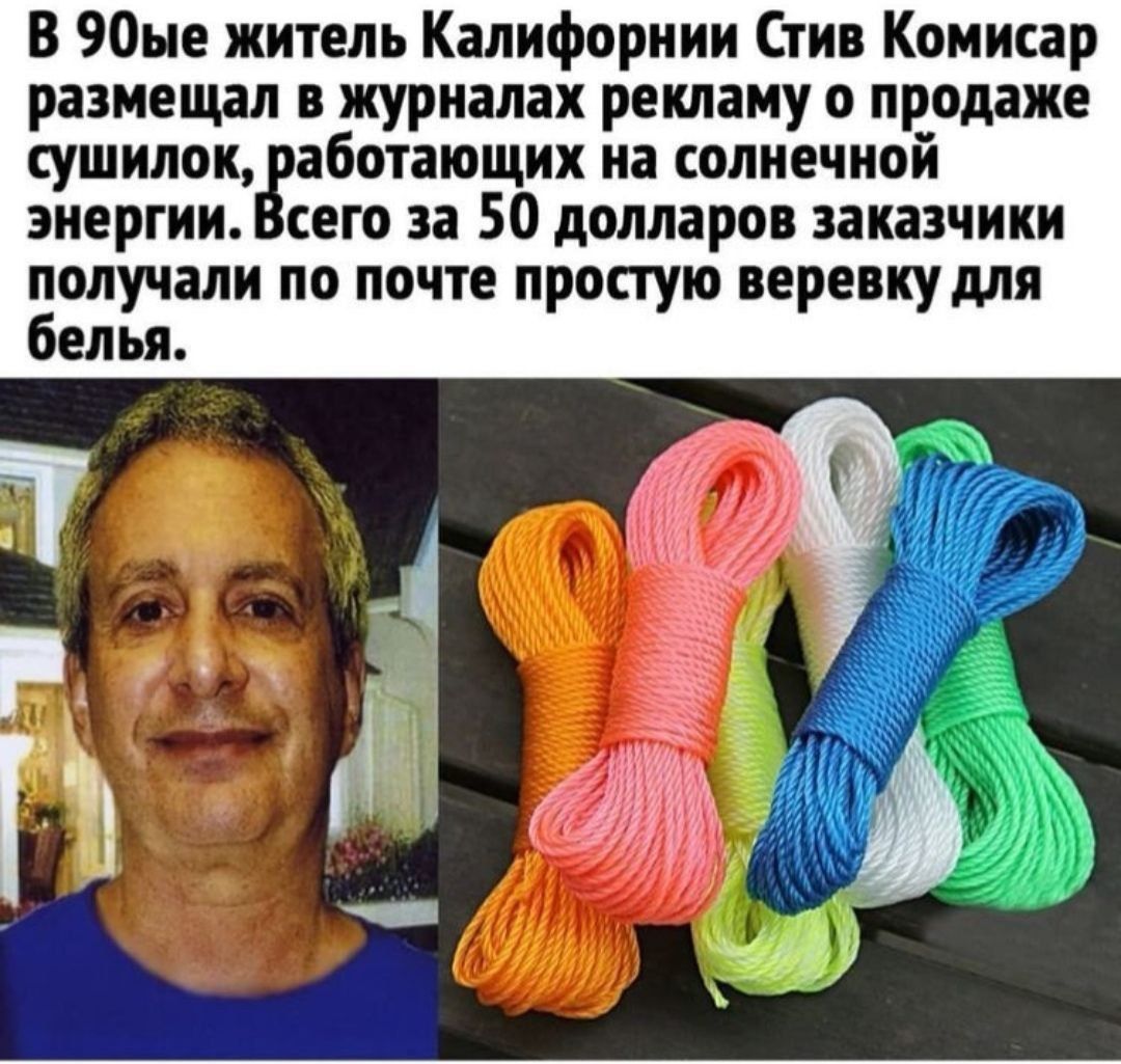 В 90ые житель Калифорнии Стив Комисар размещал журналах рекламу о продаже сушилок габотающих и олиечиой энергии сего а 50 долларов заказчики получали по почте простую перепиудлп белья