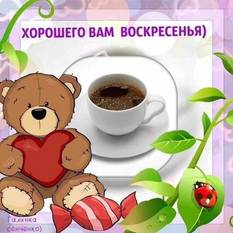 е _ 77 ХОРОШЕГО ВАМ ВОСКРЕСЕНЬЯ