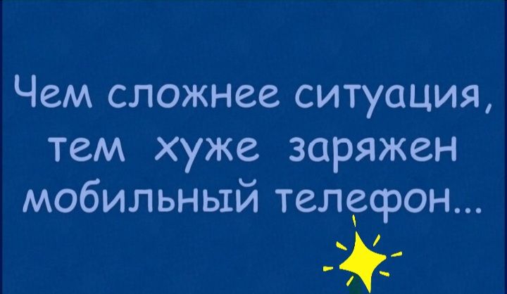 Чем сложнее ситуация тем хуже заряжен мобильный телефон _ _