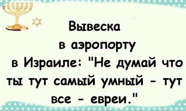 а Вывеска в аэропорту в Израиле Не думай что ты тут самый умный тут все евреи