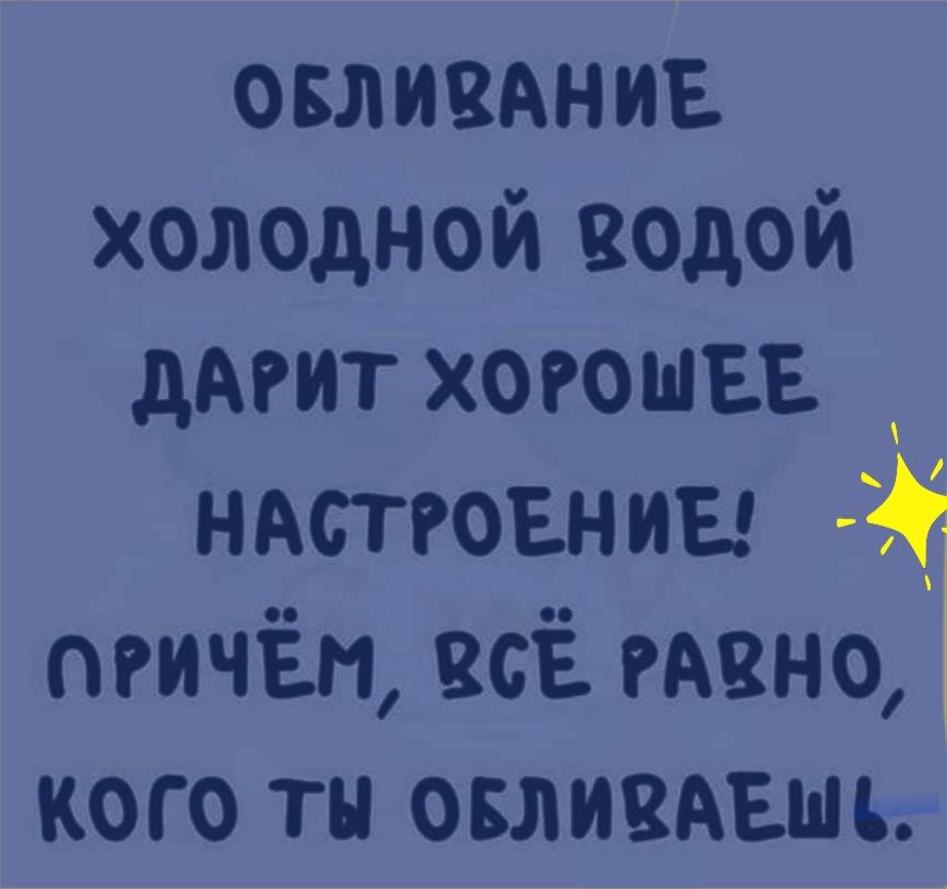 овливднив холодной водой дАРИТ хогошвв ндстговниы тичЁп всЁ гавно кого ты овлииАвш