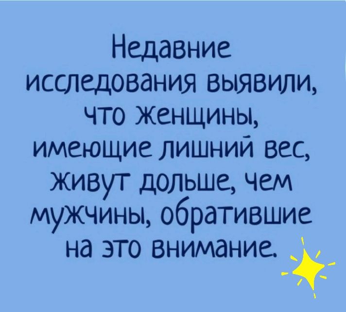 Неда8ние исследования выявили что Женщины имеющие лишний вес живут дольше чем мужчины обратившие на это внимание