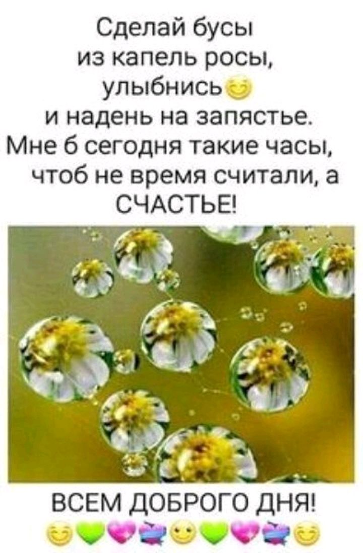 Сделай бусы из капель росы улыбнись и надень на запястье Мне 6 сегодня такие часы чтоб не время считали а ДОъ
