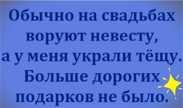 Бёычно на свадьбза воруют невесту а у меня украли тёщу Больше дорогих _ подарков не былоЁі