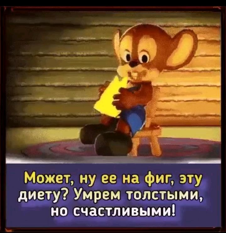 Может ну ее на фиг зту диету Умрем толстыми но счастливыми