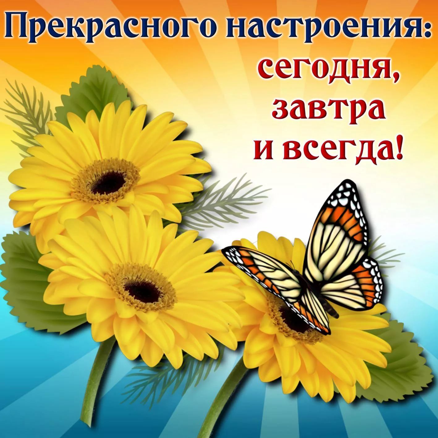 Прекрасного настроения ЭГОДНД _ завтра 1 и всегда