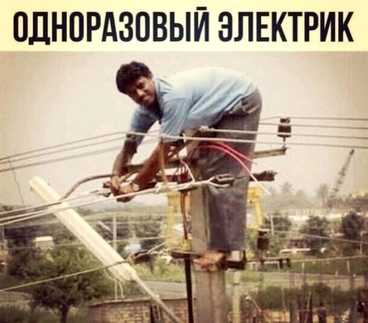 ОДНПРАЗПВЫЙ ЭЛЕКТРИК