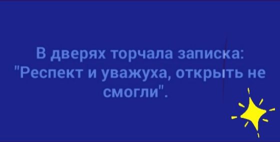 В дверях торчала записка Респект и уважуха открыть не смогли