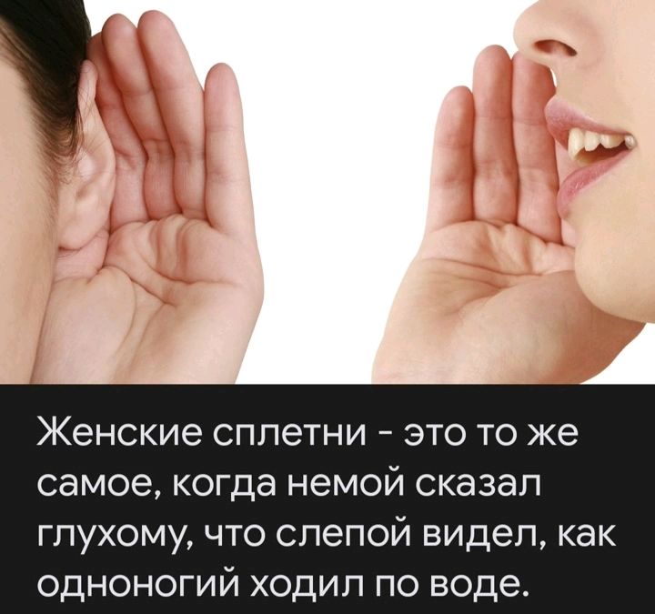 м Женские сплетни это то же самое когда немой сказал гпухому что слепой видел как одноногий ходил по воде