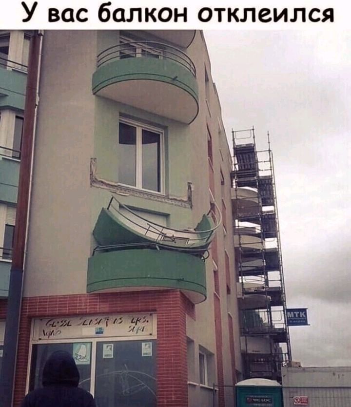 У вас балкон отклеился