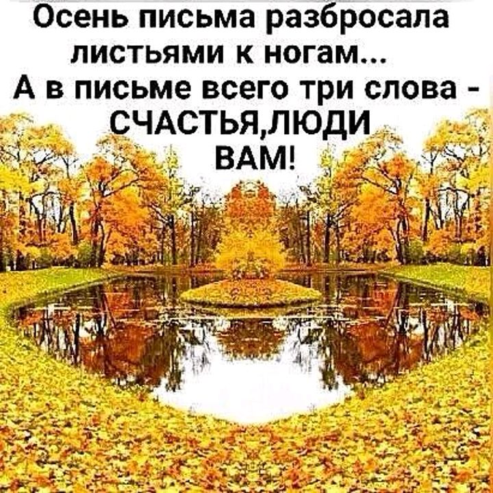 Осень письма разбросала листьями к ногам А в письме всего три слова СЧАСТЬЯЛЮДИ