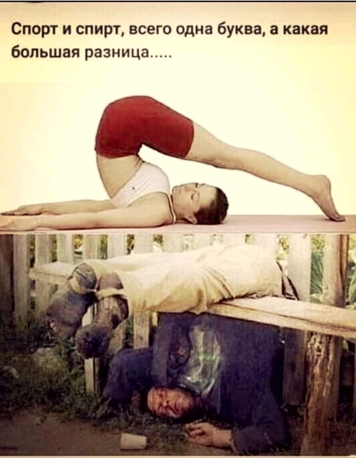 СПОРТ И СПИРТ ВСЕГО одна буква а какая большая разница
