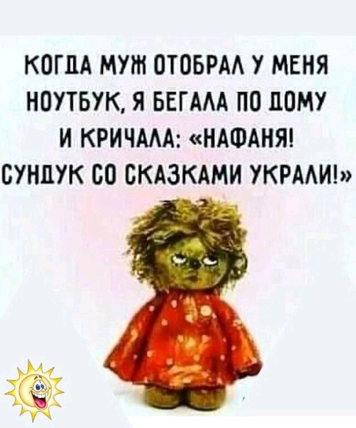 КОГДА МУШ ОТОБРАА У МЕНЯ НОУТБУК Я БЕГАМ ПО ПОМУ И КРИЧМА НАФАНЯ ВУНЦУК БО БКАЗКАМИ УКРМИ